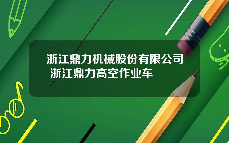 浙江鼎力机械股份有限公司 浙江鼎力高空作业车